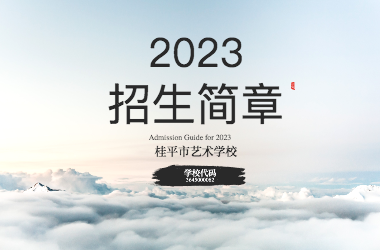 2023年乐竞平台（中国）科技公司招生简章