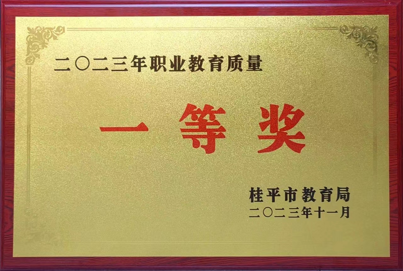 祝贺我校荣获2023年职业教育质量一等奖 丨乐竞平台（中国）科技公司