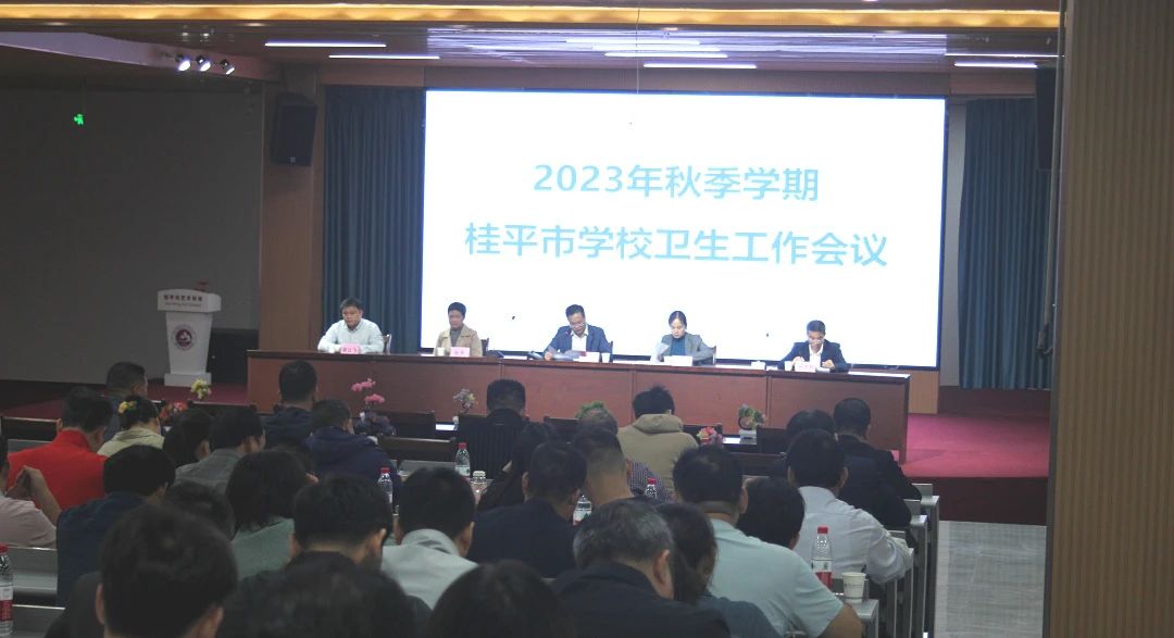 桂平市教育局在我校召开2023年秋季期学校卫生工作会议 丨 乐竞平台（中国）科技公司